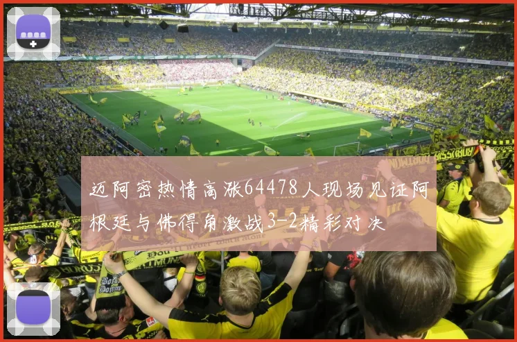 迈阿密热情高涨64478人现场见证阿根廷与佛得角激战3-2精彩对决