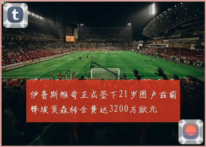 伊普斯维奇正式签下21岁图卢兹前锋埃莫森转会费达3200万欧元