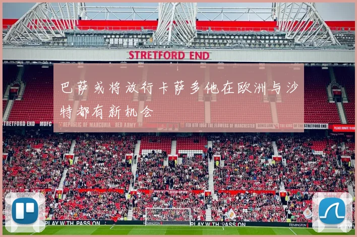 巴萨或将放行卡萨多他在欧洲与沙特都有新机会