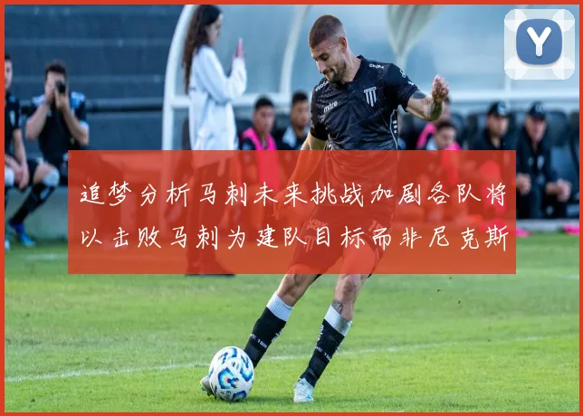 追梦分析马刺未来挑战加剧各队将以击败马刺为建队目标而非尼克斯