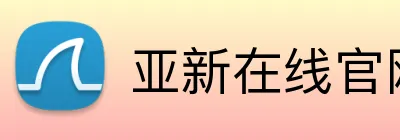 亚新在线官网 logo